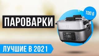 Лучшие пароварки 3 л 2025 года по отзывам покупателей: какие пароварки ...
