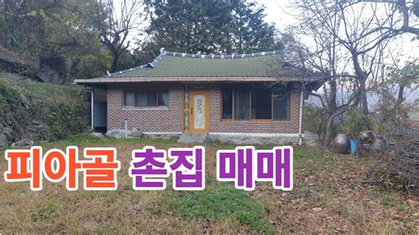 피아골 원기마을 집 매매 피아골 오토 캠핑장 주변 구독 좋아요 구례군 알림설정 귀촌 지리산 피아골 부동산