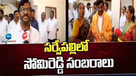 Somireddy Chandra Mohan Reddy Celebrations In Sarvepalli TDP