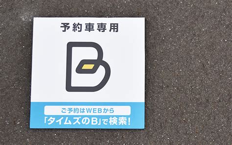 友人宅近くの駐車場を予約！『タイムズのb』を使ってみた 駐車場予約なら「タイムズのb」