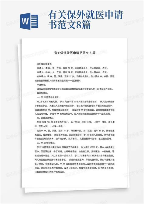 有关保外就医申请书范文8篇word模板下载编号qwjzrexd熊猫办公