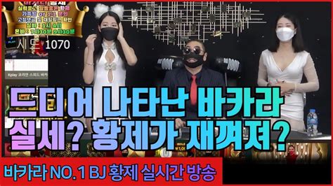 바카라 실시간 황제 클라쓰 자진감 만땅 전체를 판단 해야 한다 가즈아~ 4월17일 3차전 157일차 생활바카라