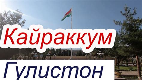 Гулистон, Кайроккум - YouTube