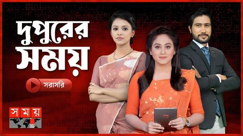 দুপুর ২ টার সময় সংবাদ ১ জুন ২০২৪ Somoy Tv Bulletin Live Somoy