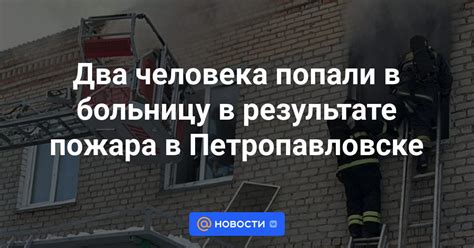 Два человека попали в больницу в результате пожара в Петропавловске