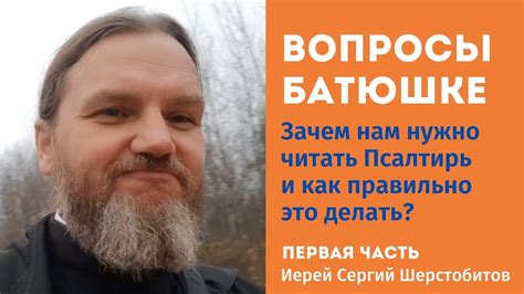 Зачем нам нужно читать Псалтирь и как правильно это делать? - YouTube