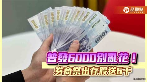 普發6000元來存股！元富證券加碼送6千 小資族也能錢滾錢