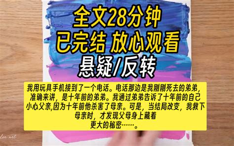 [已完结]我用玩具手机接到了一个电话。电话那边是我刚刚死去的弟弟，准确来讲，是十年前的弟弟。我通过弟弟告诉了十年前的自己小心父亲 呼噜胡噜zzz 呼噜胡噜zzz 哔哩哔哩视频