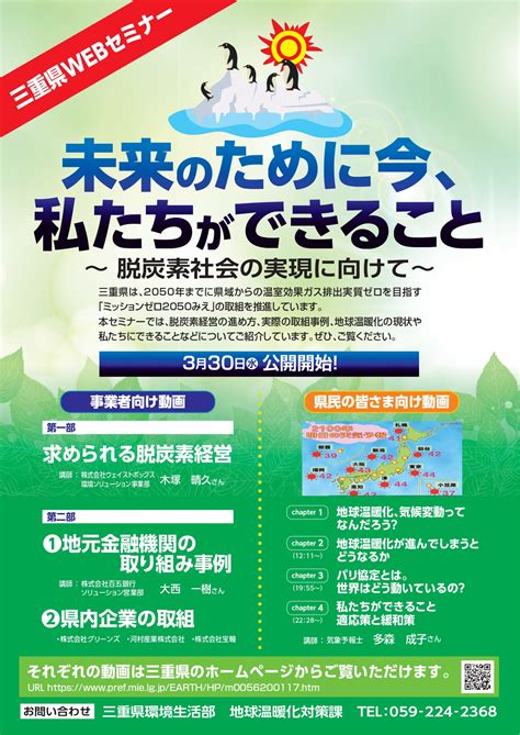 三重県｜地球温暖化対策：【webセミナー】「未来のために今、私たちができること～脱炭素社会の実現に向けて～」を開催します