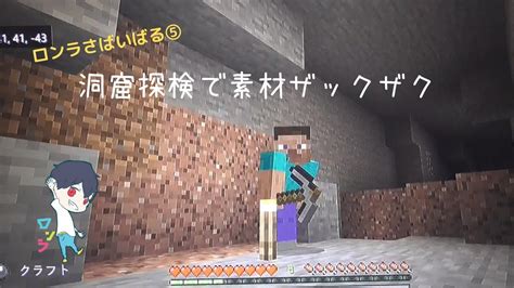 【マイクラ実況】サバイバル生活その5！洞窟探検で素材ザックザク【マインクラフト】 Youtube