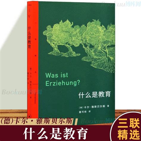 正版什么是教育 三联精选德国哲学家卡尔·雅斯贝尔斯关于教育的思想汇编生活 读书 新知三联书店博库网 虎窝淘