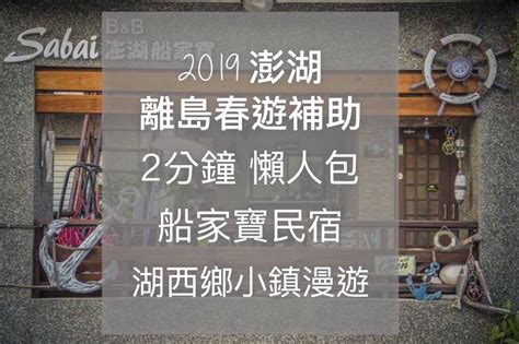 2019春遊補助離島出遊補助這樣申請一次搞懂離島春遊方案｜飛炫葡萄媽 媽咪拜mamibuy