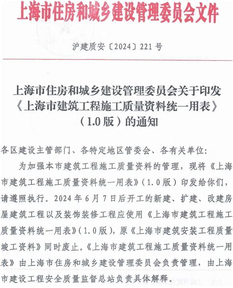 上海市住房和城乡建设管理委员会关于印发《上海市建筑工程施工质量资料统一用表》10版的通知