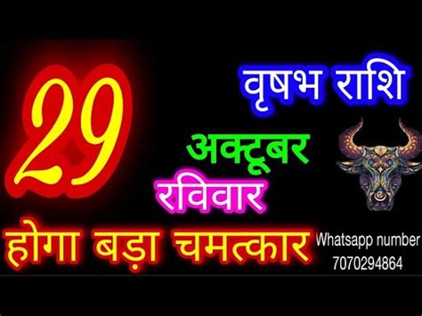 29 अकटबर 2023 रशफल वषभ रश Vrishabh Rashi Aaj Vrishabh Rashifal