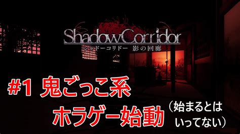 【シャドーコリドー～影の回廊～】1 和風ホラゲーで方向音痴を矯正していく 【ゲーム実況】 Youtube