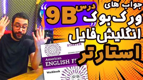 حل تمرینات ورک بوک امریکن انگلیش فایل درس 9 بخش دوم جواب تمرین Youtube