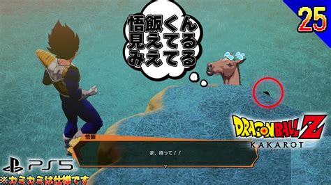 ドラゴンボールz Kakarot】『ザーボン失態！フリーザお怒り！』初見プレイ で最新作？を堪能していくウマおじ 25日目【ps5