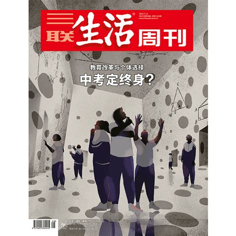 三联生活周刊杂志 2021年7月12日第28期总第1145期中考定终身？教育改革与个体选择虎窝淘