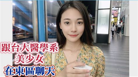 跟台大醫學系美少女在東區聊天（national Taiwan University College Of Medicine）黑男邱比特