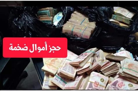 عاجل في عملية نوعية إستباقية الإحتفظ بهؤلاء في شبهة تبييض أموال و