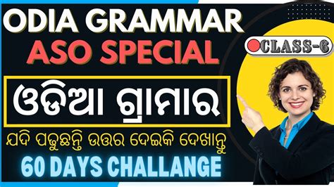 ଓଡିଆ ଗ୍ରାମାର ପ୍ରଶ୍ନ Odia Grammar Gk Questions Test 6 Aso Exam Special Class Gk Opsc