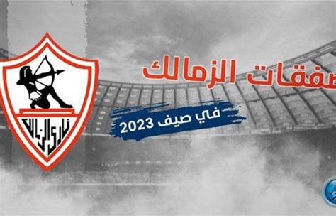 ما هي تطورات مفاوضات الزمالك مع أشرف بن شرقي وفرجاني ساسي وعمر السومة؟