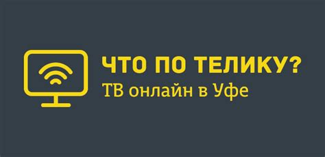 Программа передач уфимских каналов на сегодня