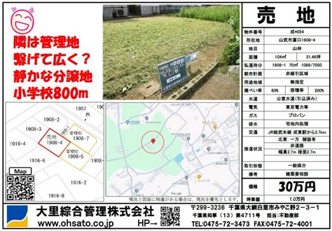 山武市富口 売地 成054 大里綜合管理株式会社