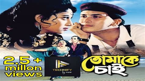 Salman Shah Song Hd Tomake Chai তোমাকে চাই শুধু L Salman Shah