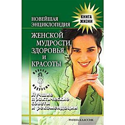 ЖМ. Новейшая энциклопедия женской мудрости, здоровья и красоты. Лучшие ...