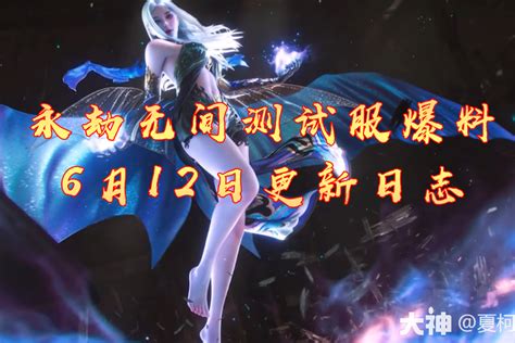 永劫无间测试服爆料》6月12日更新日志！永劫无间 大神