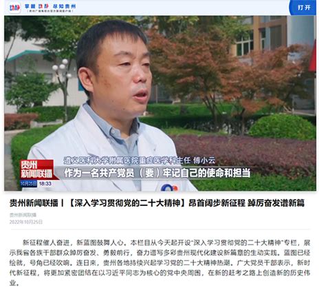 贵州新闻联播报道 【深入学习贯彻党的二十大精神】昂首阔步新征程 踔厉奋发谱新篇 遵义医科大学附属医院