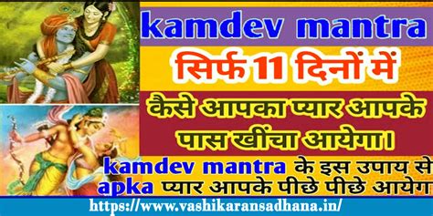 सबसे शक्तिशाली कामदेव वशीकरण मंत्र Kamdev Vashikaran Mantra In Hindi वशीकरण साधना