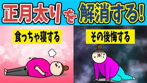 【ダイエット】正月太りを解消する！4つの対策方とは？【ノレッジplus】 Youtube