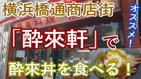 【酔來軒】名物「酔來丼」を食す！400円【横浜橋通商店街】「阪東橋」 Youtube