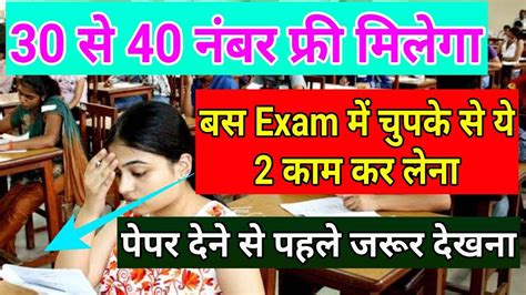 पेपर में 2 काम करलो 30 से 40 नंबर फ्री मिलेगाexam Me Accha Marks