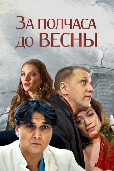 Постеры сериала За полчаса до весны