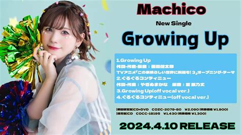 【試聴動画】Machico / Growing Up／ぐるぐるコンティニュー - YouTube Music