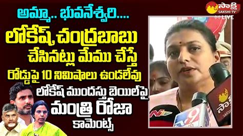 Minister RK Roja Sensational Comments On Nara Lokesh And Nara