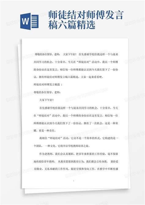 师徒结对师傅发言稿六篇精选word模板下载编号qrezxjmo熊猫办公