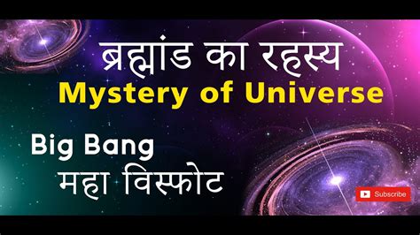 I Mystery Of Universe Ii ब्रह्मांड का रहस्य हिंदी मे I Pritinformatica Youtube