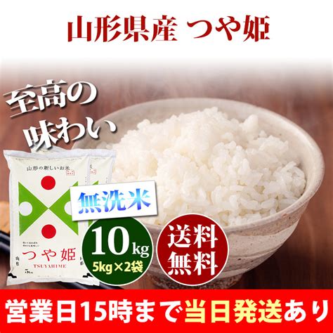 米 無洗米 10kg 山形県産 つや姫 5kg×2袋 令和5年 お米 10kg 送料無料 北海道・沖縄は追加送料 あす着 10キロ 安い