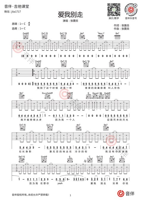 爱我别走吉他谱 张震岳 C调超原版编配音伴