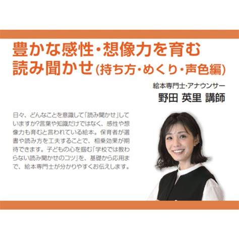 【オンライン研修】 豊かな感性・想像力を育む 読み聞かせ 持ち方・めくり・声色編 ※視聴期間2週間 チャイルドショップ