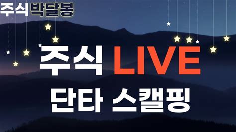 24년10월23일주식 박달봉 실시간 실전 단타 스캘핑 주식실시간방송 주식라이브방송 눌림매매 검색기 주식공부 주도주 Youtube