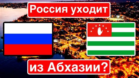 Россия уходит из Абхазии? / «Путину не нужен Сухуми» - YouTube