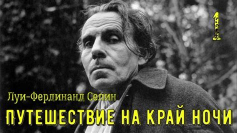 Путешествие на край ночи | Селин Луи-Фердинанд | Аудиокнига ...