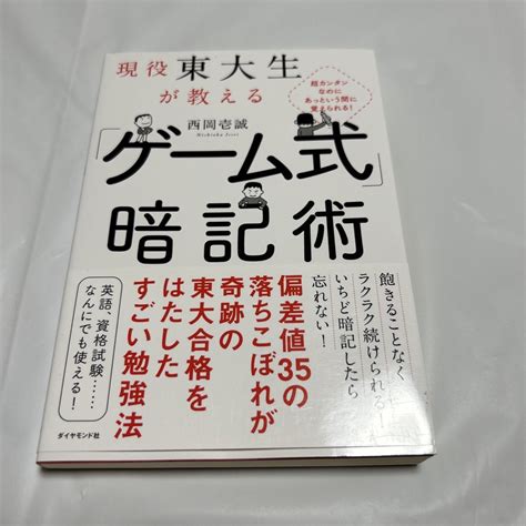 現役東大生が教える 「ゲーム式」暗記術 超カンタンなのにあっという間に覚えられるの通販 By ののさんs Shop｜ラクマ