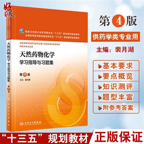 天然药物化学学习指导与习题集第4版供本科药学类专业用裴月湖主编人民卫生出版社9787117221498虎窝淘