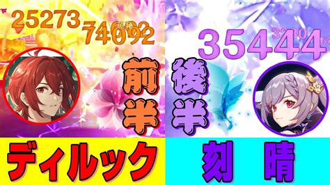 【原神】恒常星5キャラのディルックと刻晴をメインアタッカーにしたパーティーで螺旋12層星9攻略してみた！ Youtube